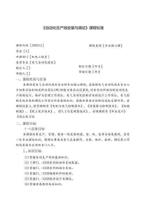 《自动化生产线安装与调试》课程标准.docx