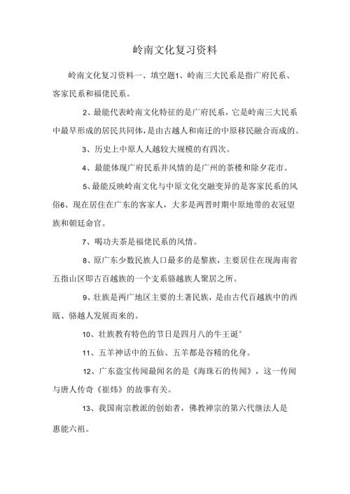 岭南文化复习资料.docx