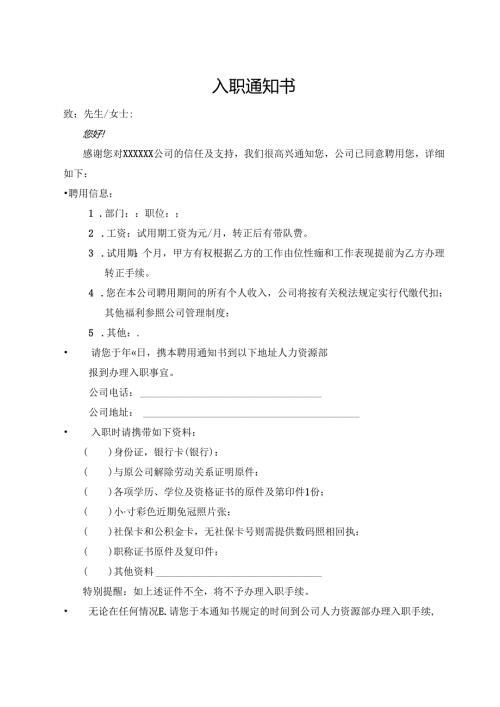 入职通知书（标准样本）.docx