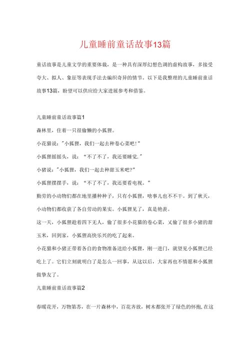 儿童睡前童话故事13篇.docx