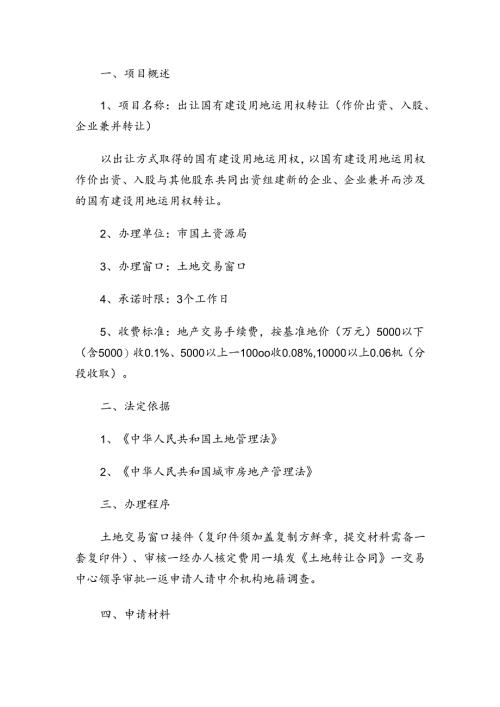 出让国有建设用地使用权转让.docx