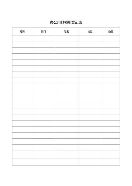 办公用品领用登记表.docx