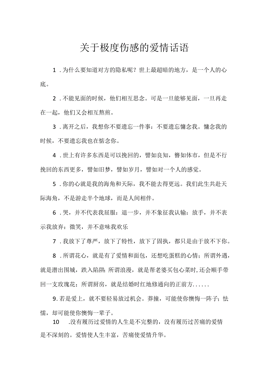 关于极度伤感的爱情话语.docx_第1页