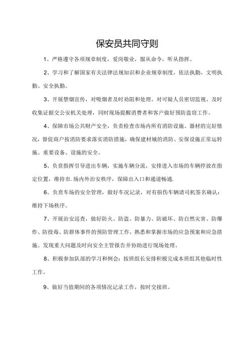 保安员共同守则.docx