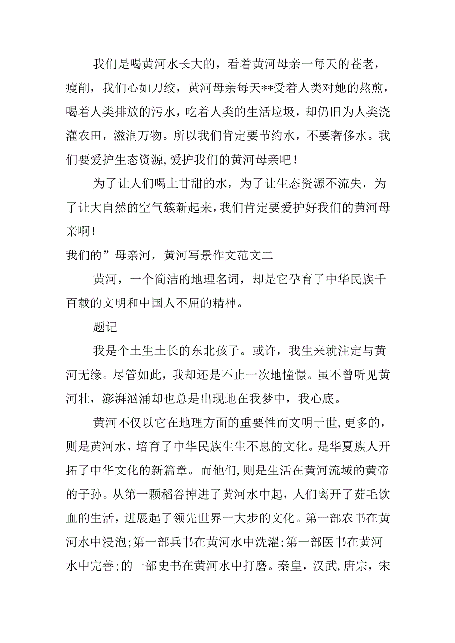我们的“母亲河”-黄河写景作文范文.docx_第2页