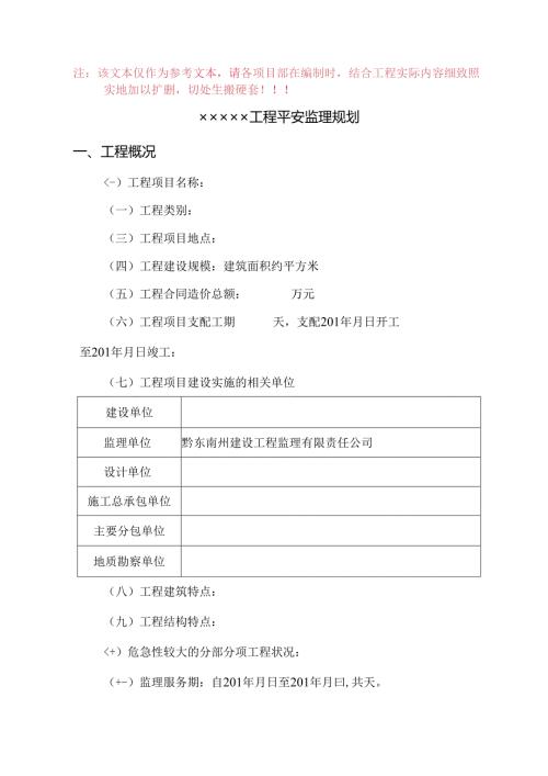 房屋建筑工程安全监理规划模板(待审).docx