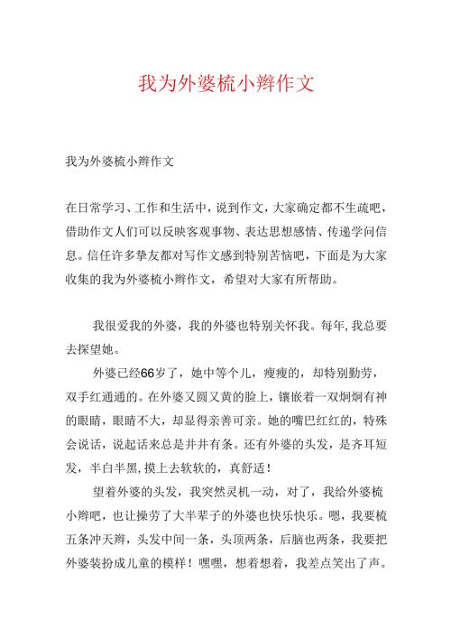 我为外婆梳小辫作文.docx