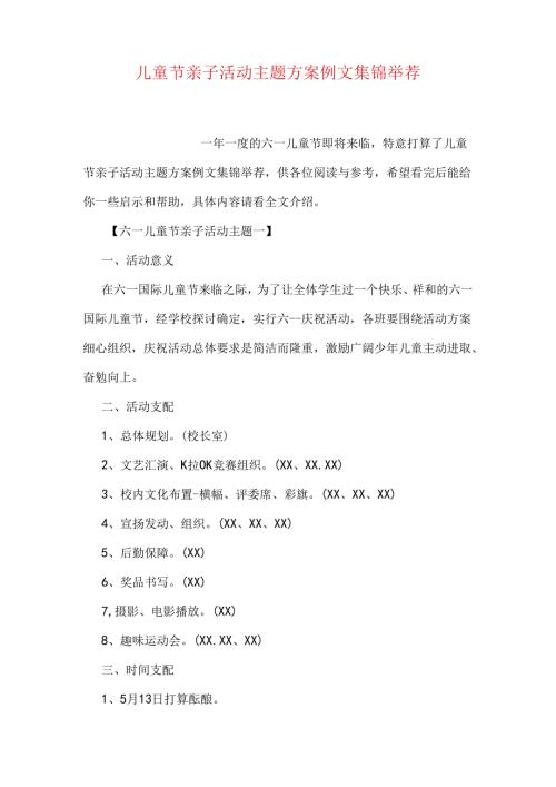 儿童节亲子活动主题方案例文集锦推荐.docx