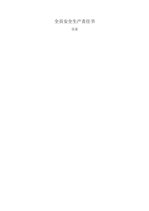 全员安全生产责任书.docx