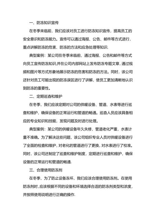 冬季防冻工作措施及典型案例.docx