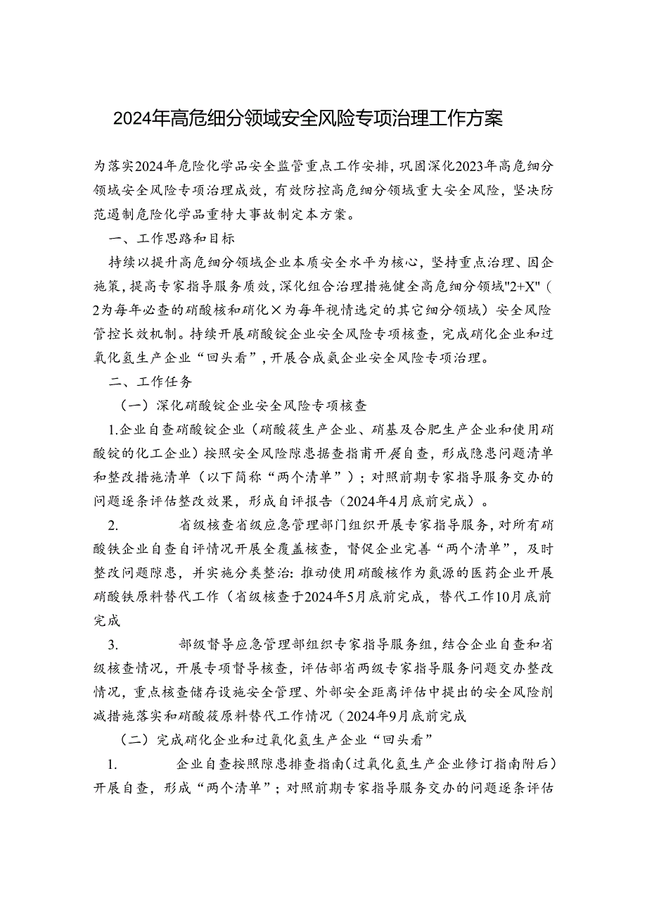 2024年高危细分领域安全风险专项治理工作方案.docx_第1页