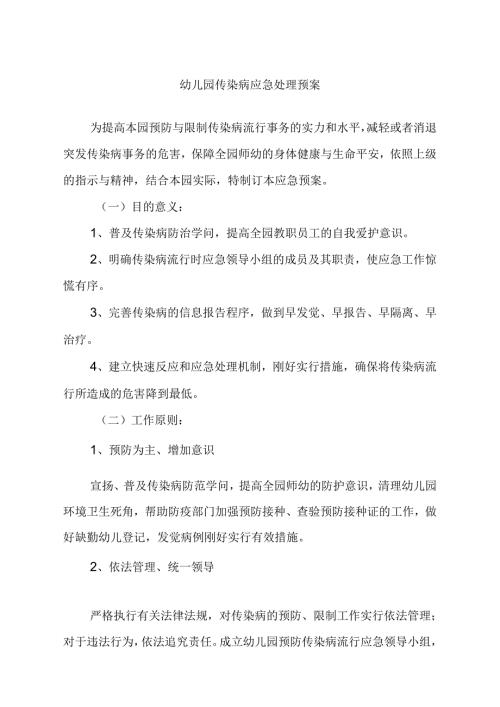 幼儿园传染病应急处理预案.docx