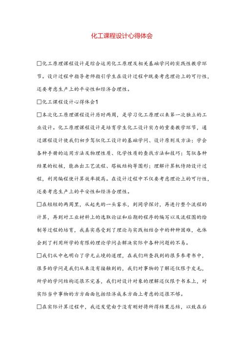 化工课程设计心得体会.docx