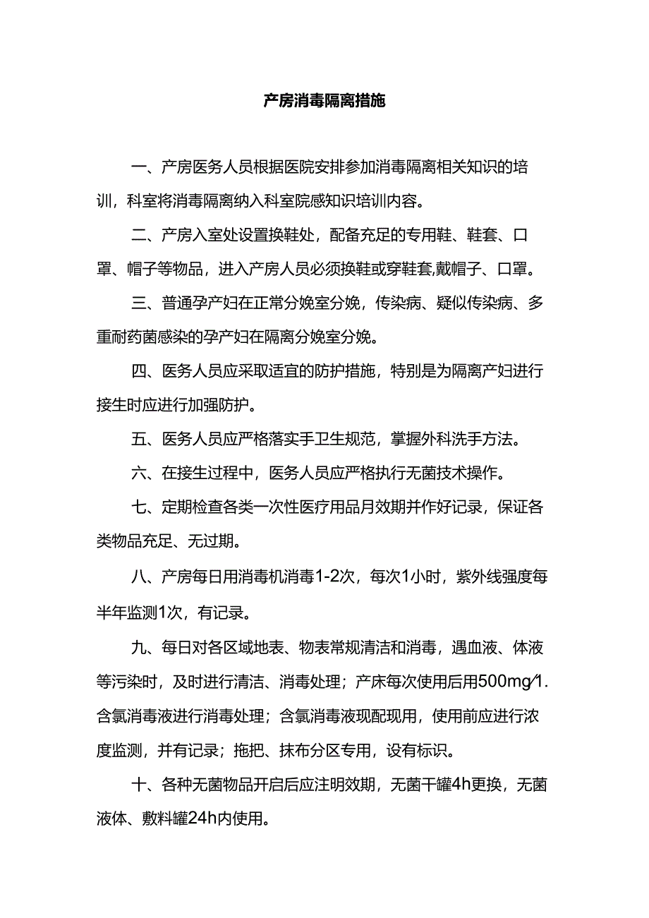 产房消毒隔离措施.docx_第1页