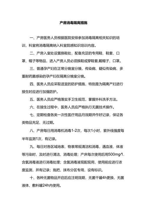 产房消毒隔离措施.docx