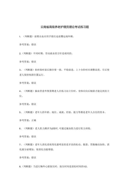 云南省高级养老护理员理论考试练习题.docx