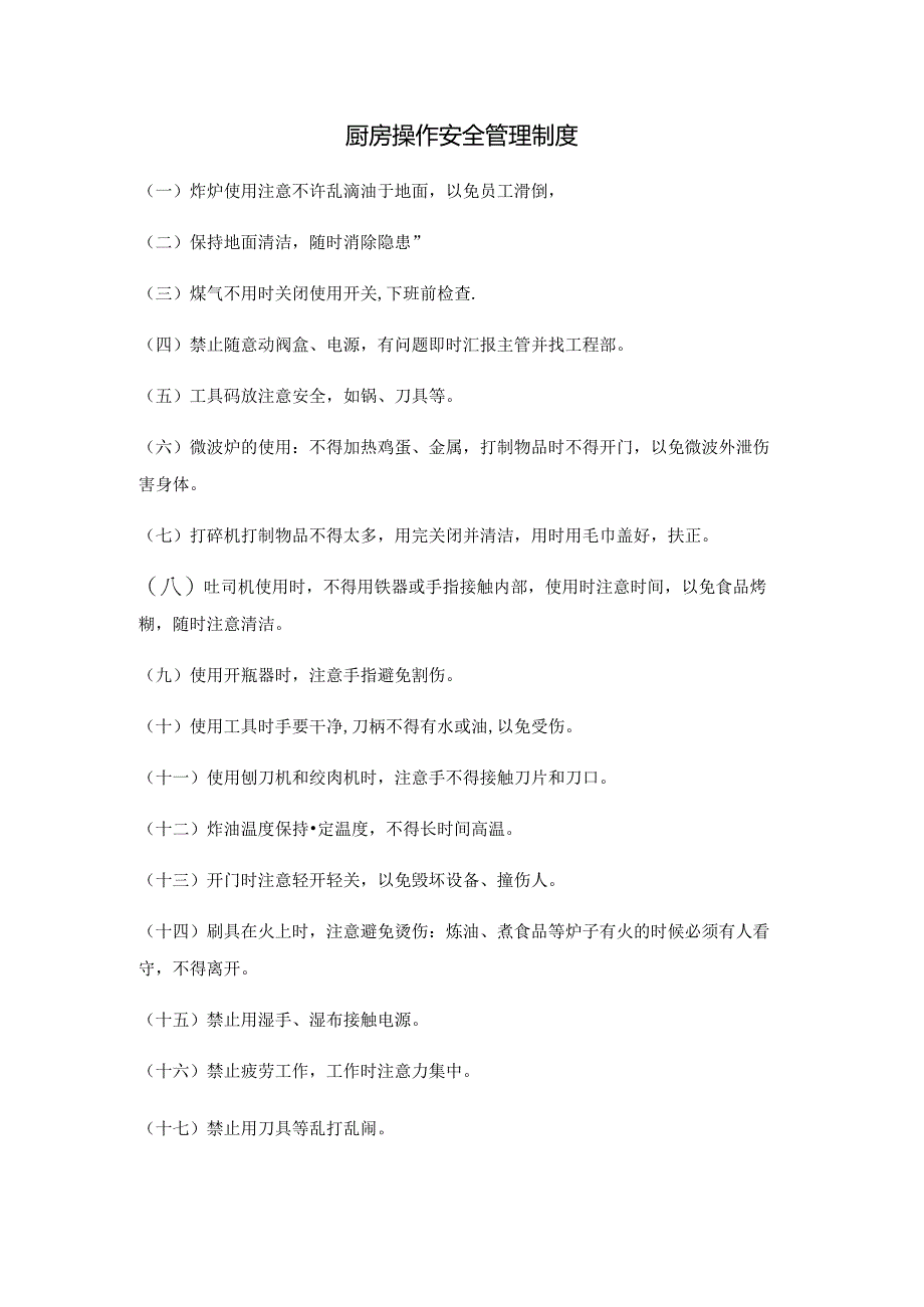 厨房操作安全管理制度.docx_第1页