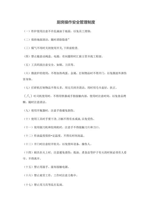 厨房操作安全管理制度.docx