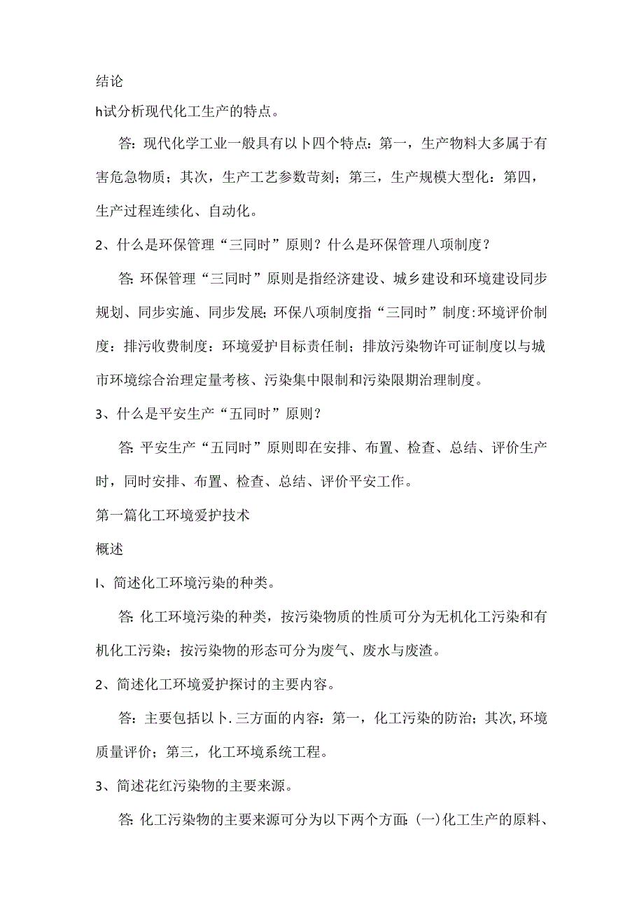 化工环保课后题答案.docx_第1页