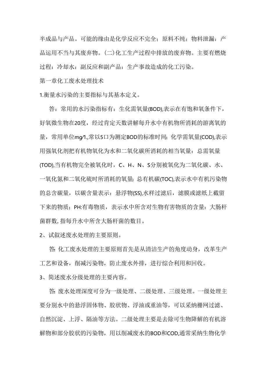化工环保课后题答案.docx_第2页