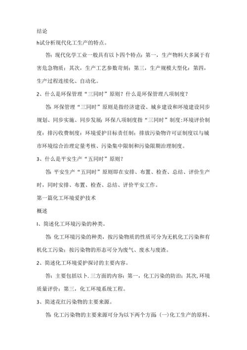 化工环保课后题答案.docx