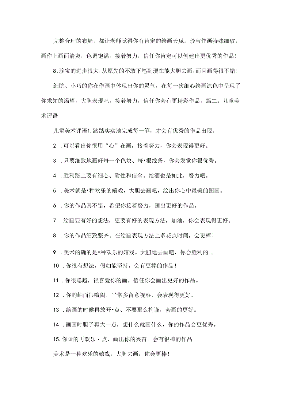 儿童画学生评语-儿童画点评语句.docx_第2页