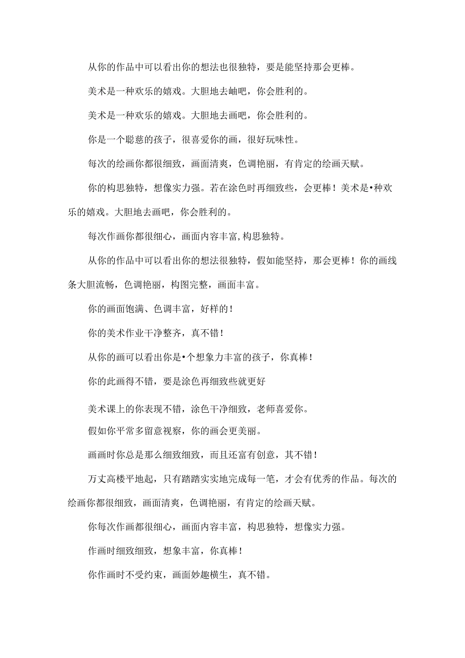 儿童画学生评语-儿童画点评语句.docx_第3页