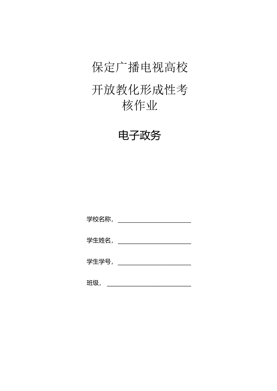 保定广播电视大学_开放教育形成性考核作业电子政务.docx_第1页