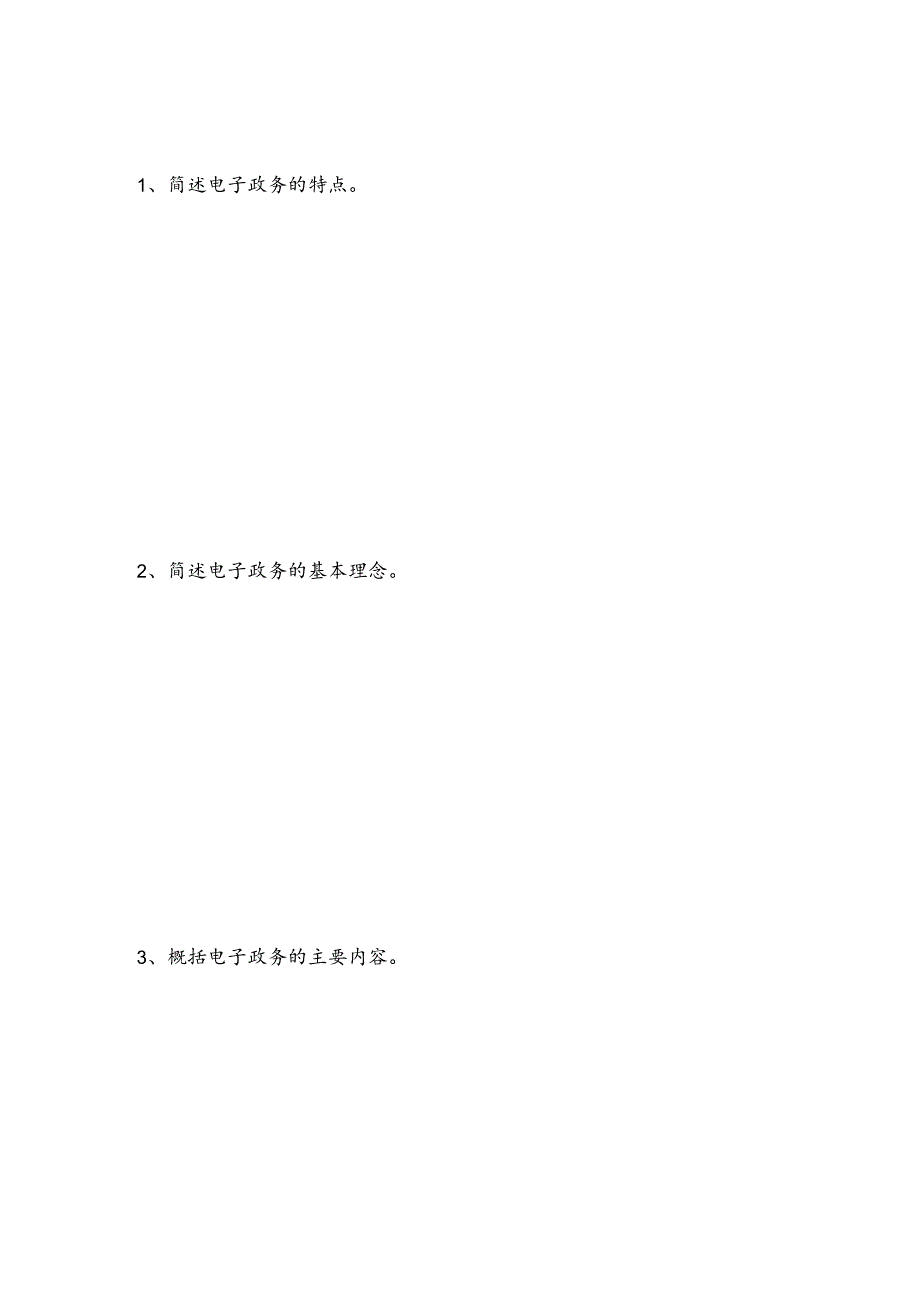 保定广播电视大学_开放教育形成性考核作业电子政务.docx_第3页
