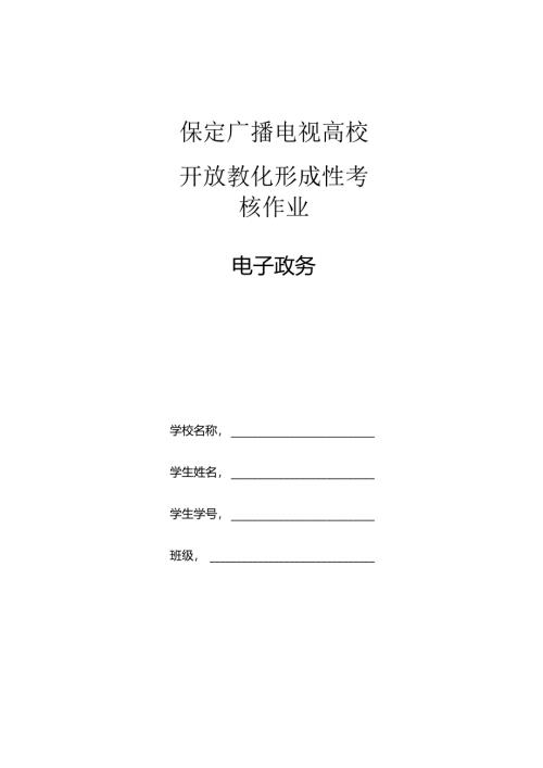 保定广播电视大学_开放教育形成性考核作业电子政务.docx