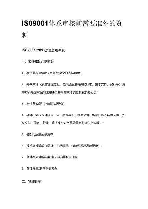 ISO9001体系审核前需要准备的资料全套.docx
