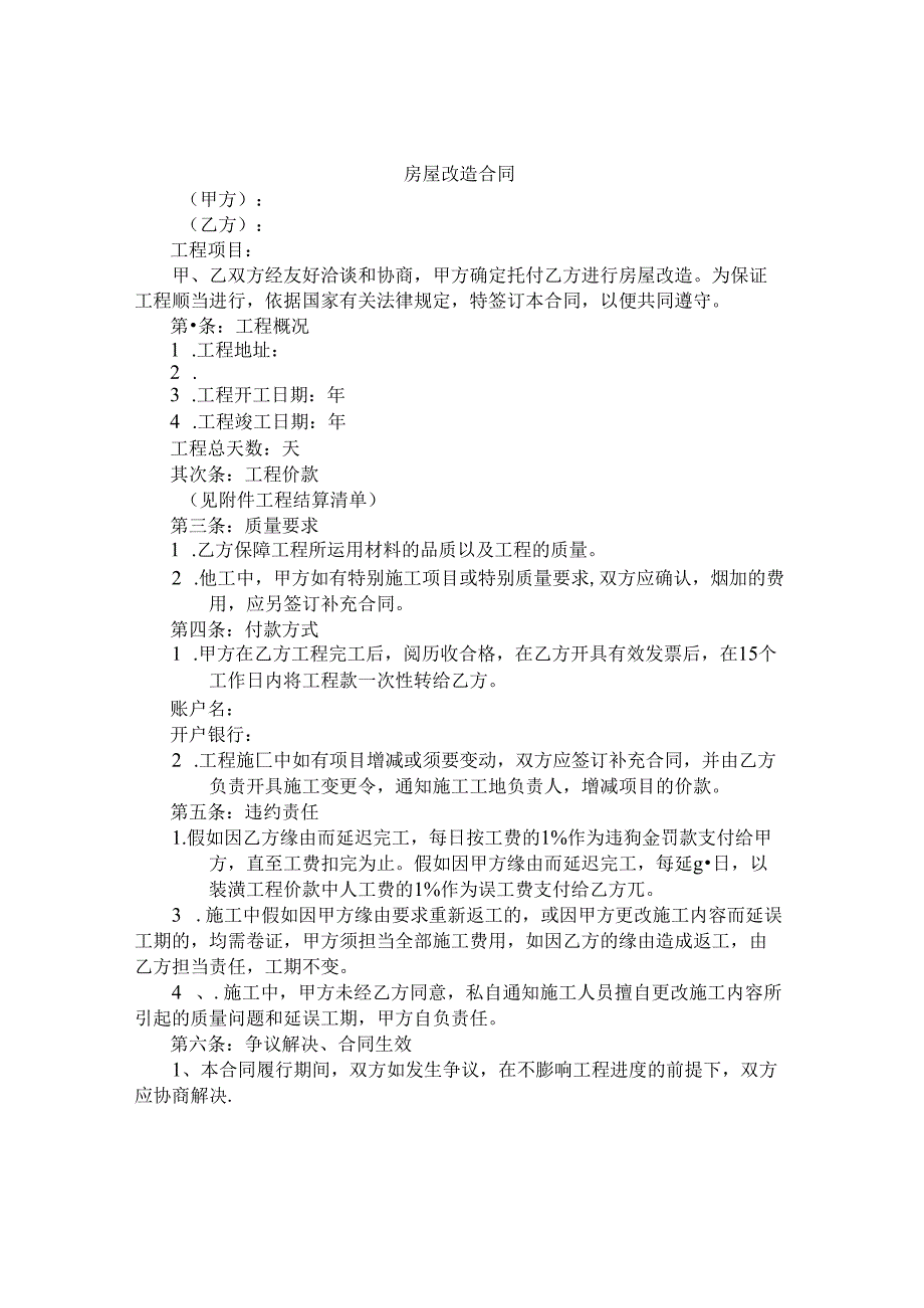 房屋改造协议书怎么写.docx_第1页