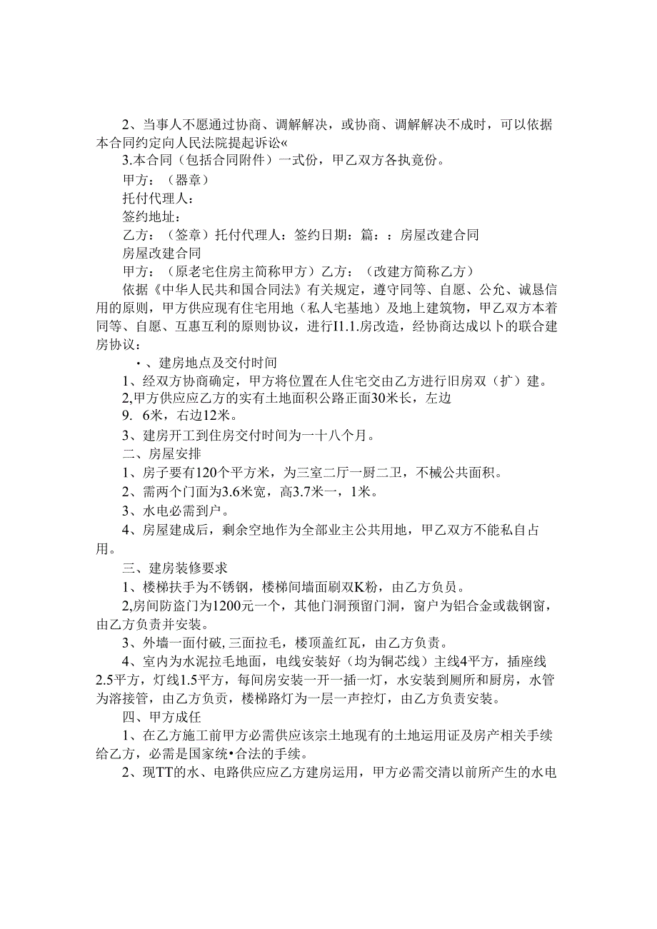 房屋改造协议书怎么写.docx_第2页