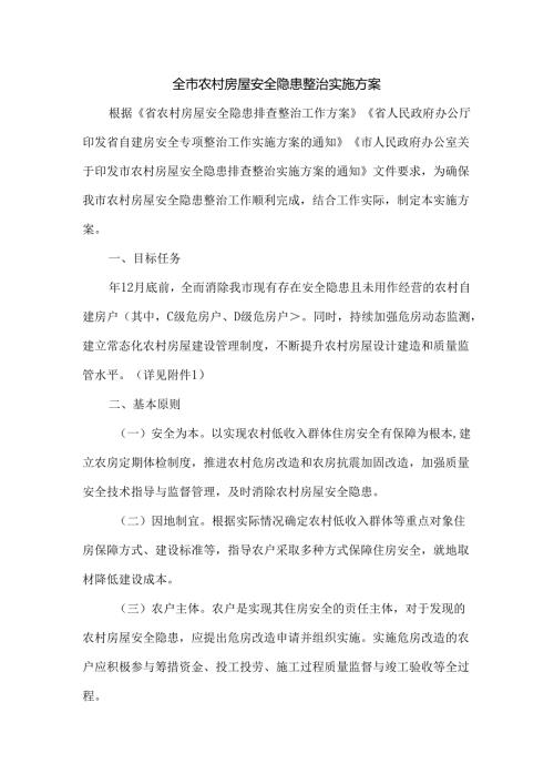 全市农村房屋安全隐患整治实施方案.docx