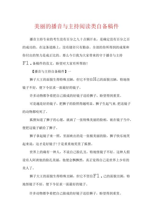 优美的播音与主持阅读类自备稿件.docx