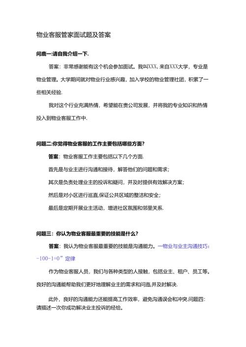 物业客服管家面试题及答案.docx