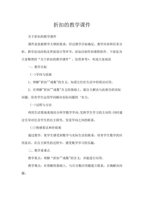 折扣的教学课件.docx