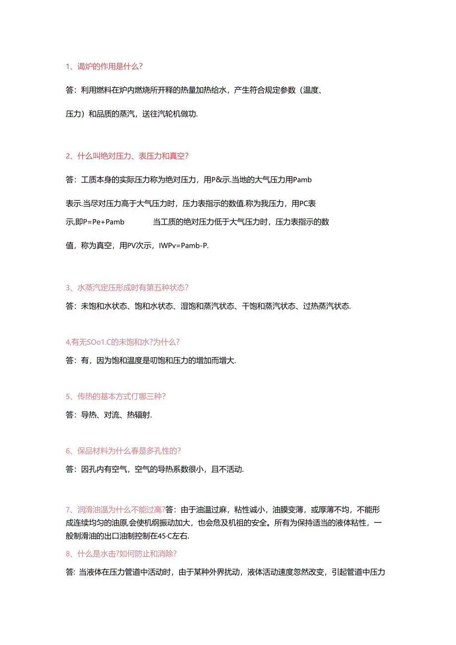 锅炉专业理论问答题含答案.docx_第1页