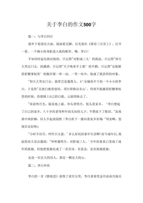 关于李白的作文500字.docx