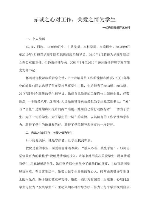 优秀辅导员事迹材料.docx