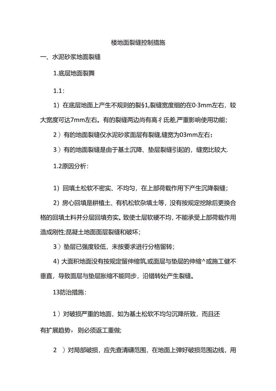 楼地面裂缝控制措施.docx_第1页