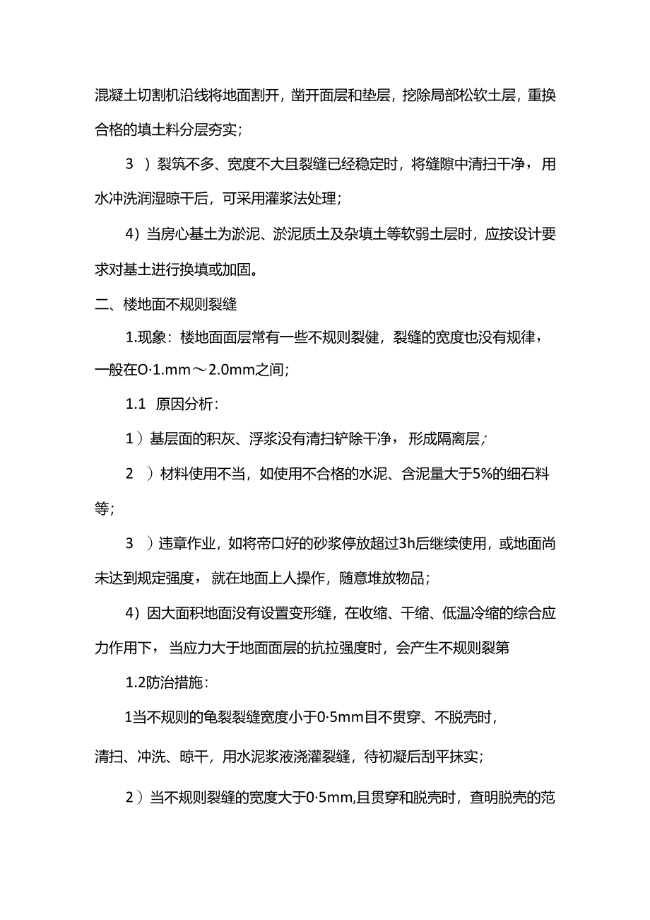 楼地面裂缝控制措施.docx_第2页