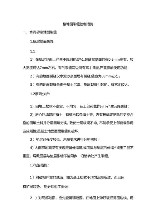 楼地面裂缝控制措施.docx