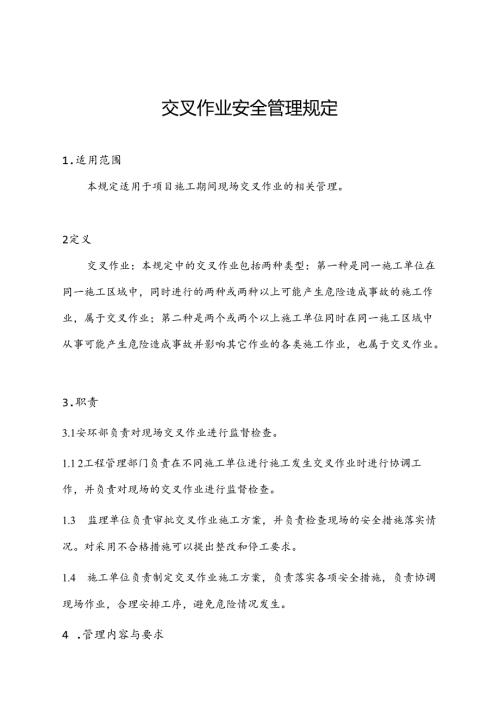 交叉作业安全管理规定.docx
