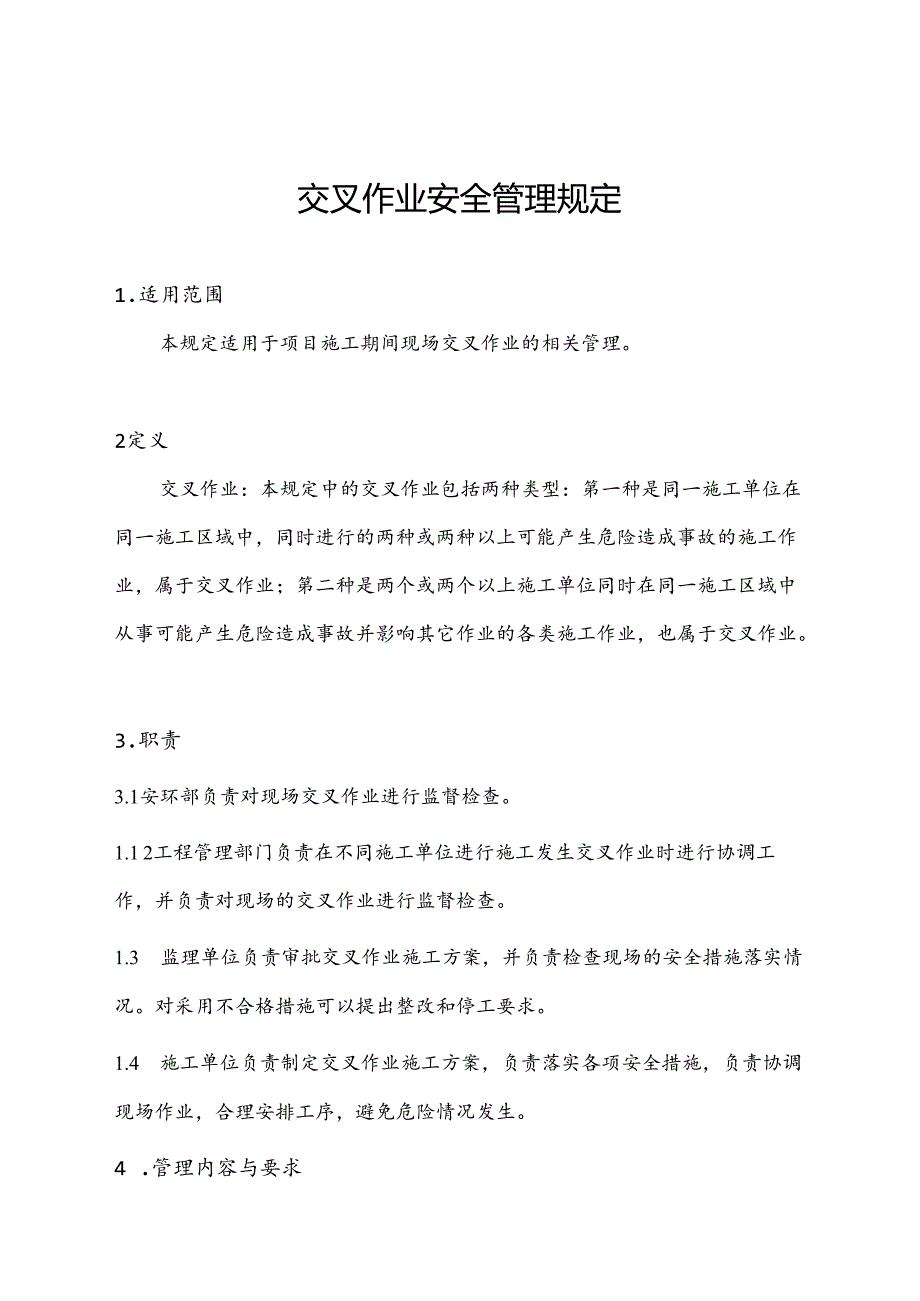 交叉作业安全管理规定.docx_第1页
