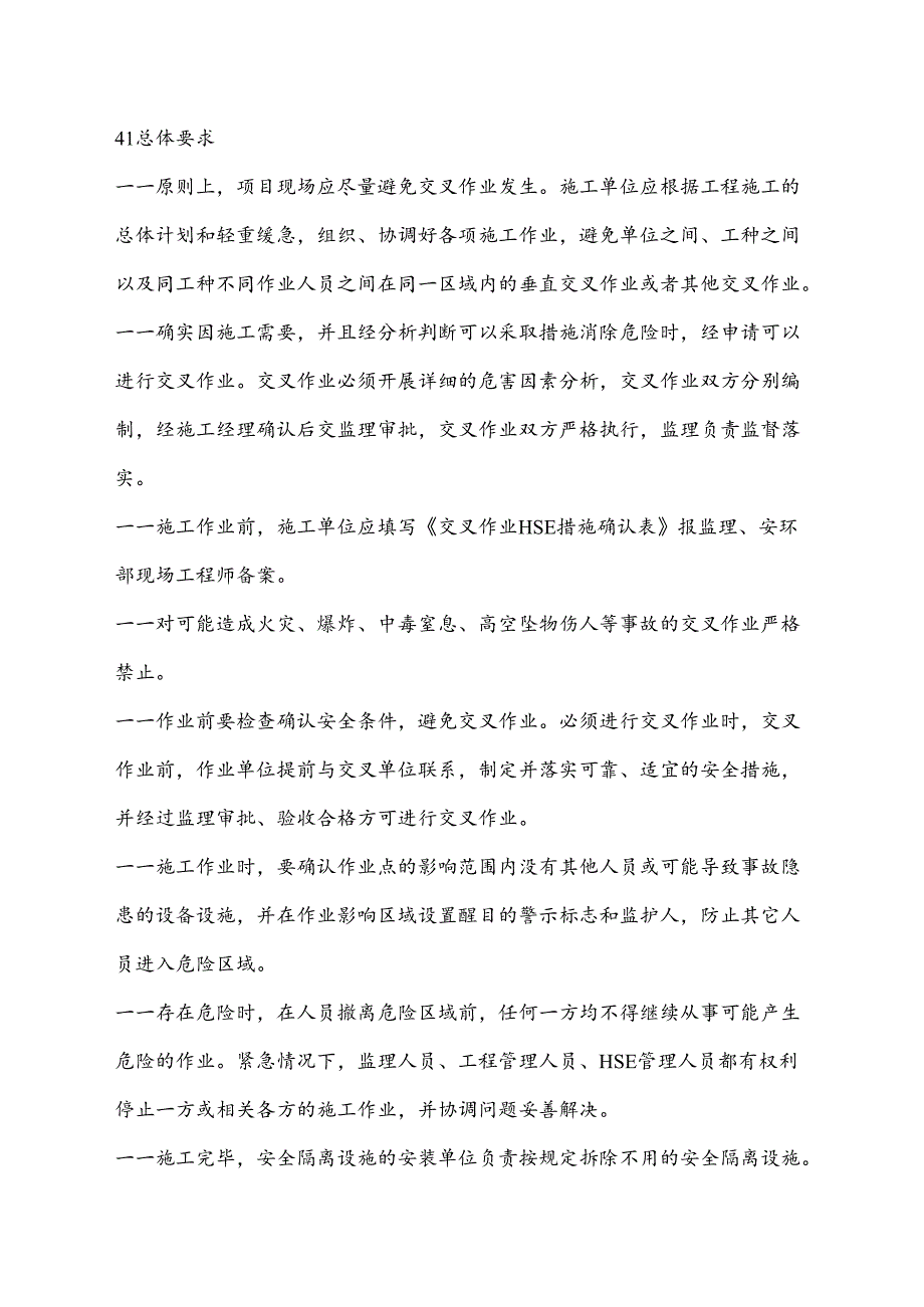 交叉作业安全管理规定.docx_第2页