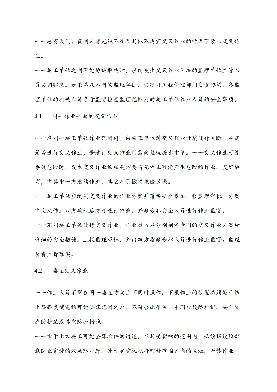 交叉作业安全管理规定.docx_第3页