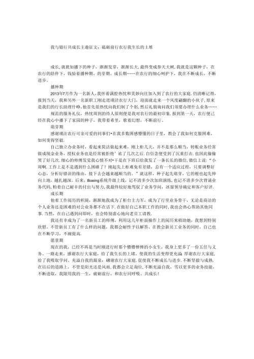 我与银行共成长主题征文：砥砺前行 农行我生长的土壤.docx