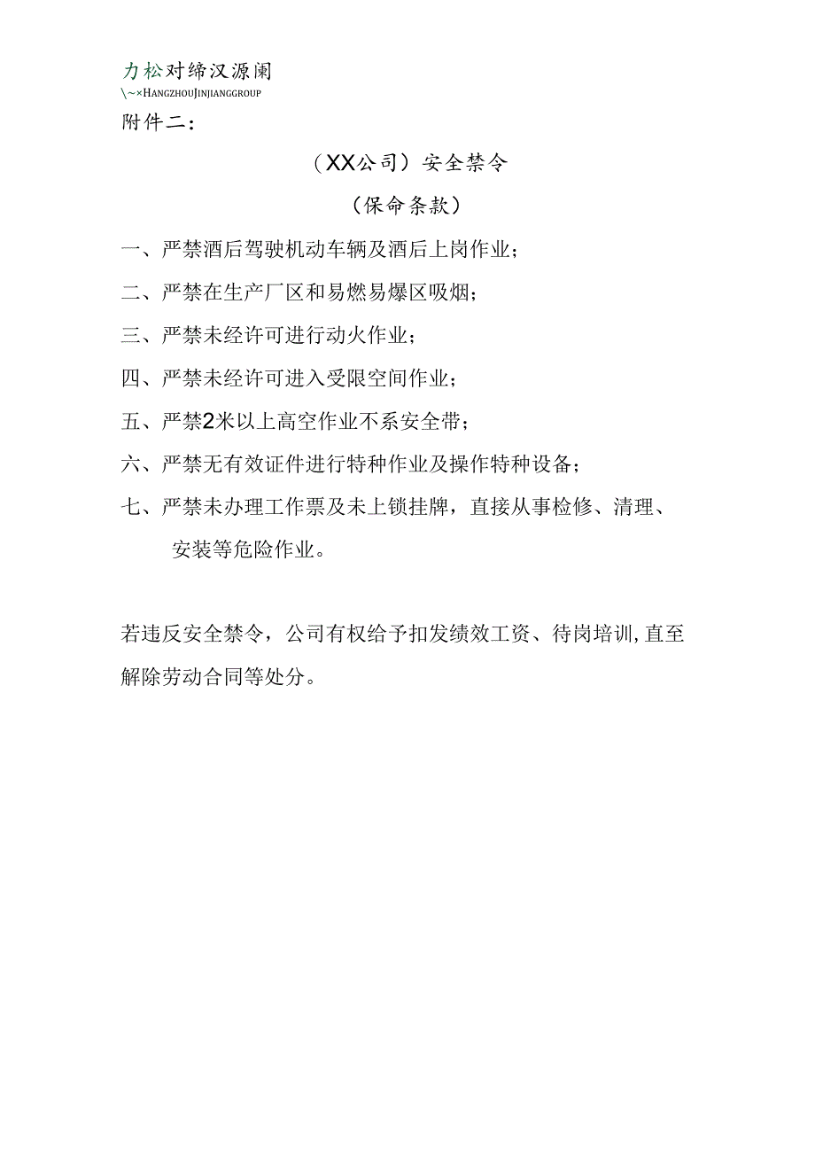 附件二：安全禁令（保命条款）.docx_第1页