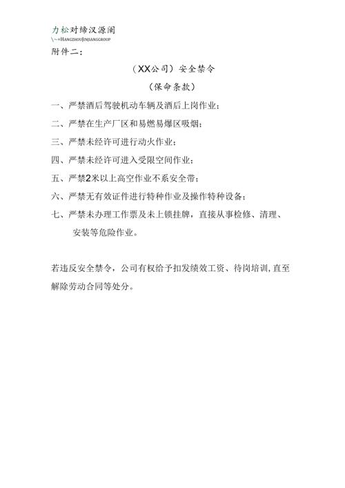 附件二：安全禁令（保命条款）.docx